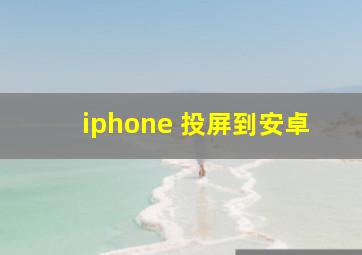 iphone 投屏到安卓